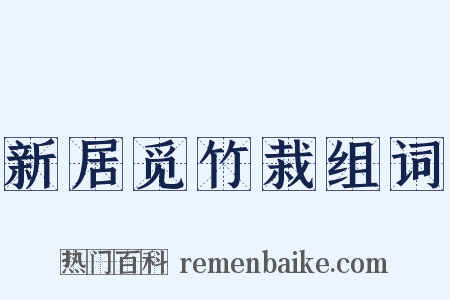新居觅竹栽组词是什么意思的图片